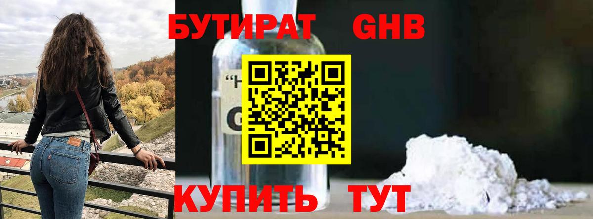 БУТИРАТ Butirat Оренбург