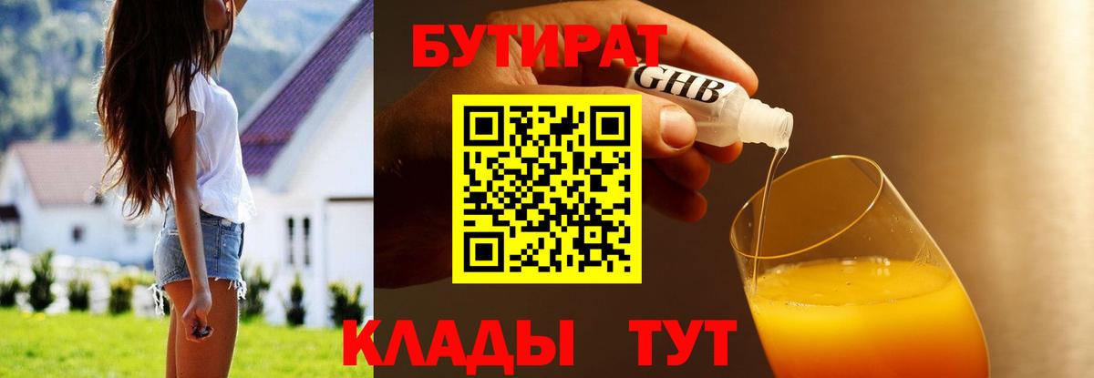 БУТИРАТ вода  Вход с VPN  Оренбург 